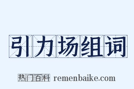 引力场组词是什么意思的图片